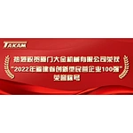 Congratulations to Xiamen Takam Machinery Co., Ltd. for winning the honorary title of "Top 100 Innovative Private Enterprises in Fujian Province in 2022"