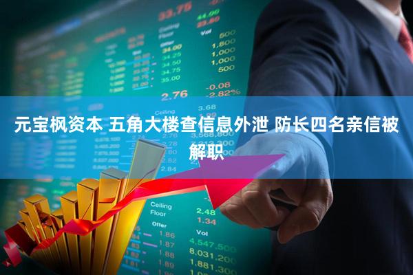 元宝枫资本 五角大楼查信息外泄 防长四名亲信被解职
