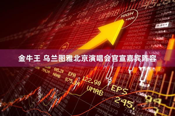 金牛王 乌兰图雅北京演唱会官宣嘉宾阵容